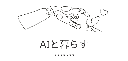 AIと暮らす